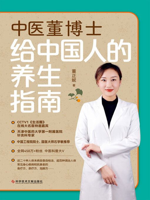 Title details for 中医董博士给中国人的养生指南 by 董正妮 - Available